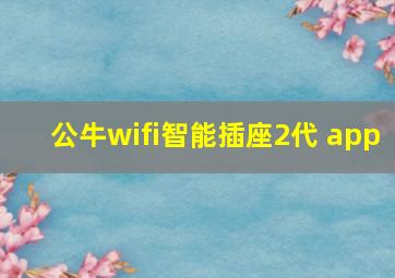 公牛wifi智能插座2代 app